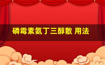 磷霉素氨丁三醇散 用法